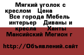  Мягкий уголок с креслом › Цена ­ 14 000 - Все города Мебель, интерьер » Диваны и кресла   . Ханты-Мансийский,Мегион г.